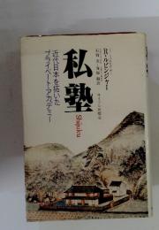 私塾近代日本を拓いたプライベート・アカデミー