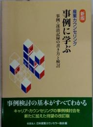 新版産業カウンセリング　事例に学ぶ