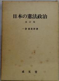 日本の憲法政治　改訂版