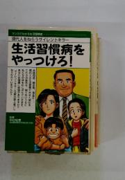現代人をねらうサイレントキラー 生活習慣病を やっつけろ!
