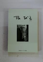 旅びと　2010年