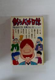 釣りバカ日誌　やまさき十三の北見けんいち　2