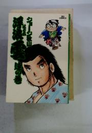 浮浪雲〈4〉進の巻