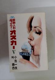 実験人形ダミーオスカー
