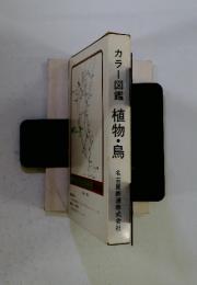カラー図鑑　植物・鳥