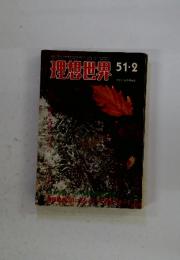 理想世界　 51・2