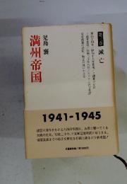 満州帝国　第3巻