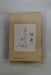 作楽　第62号　2018年
