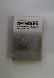 釣りバカ解体新書