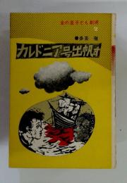 カレドニア号出帆す