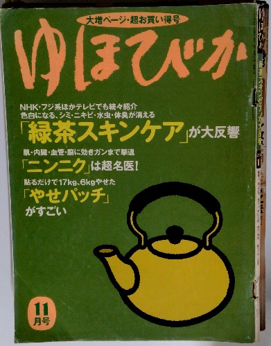 大増ページ・超お買い得号 ゆほびか 11月号 / 古本配達本舗 / 古本  