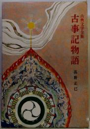 古典文学全集 -古事記物語