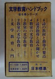 文学教育ハンドブック全