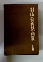 村山知義戯曲集　上巻