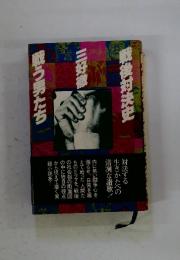 戦う男たち　戦後対決史