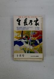 生長乃家　特集・甦る日本の正道　1983年10月号