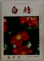 白鳩　1983年1月1日号