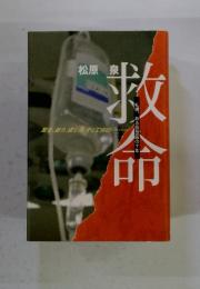救命　札幌、ある救急医の十年