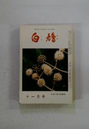白鳩　1983年11月号