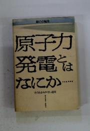 原子力発電とはなにか
