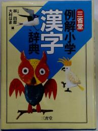例解小学漢字辞典