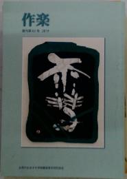 作楽復刊第63号2019