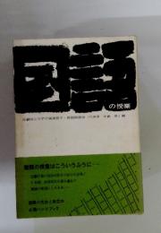 国語の授業