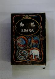 奔馬　三島由紀夫
