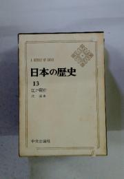 日本の歴史　13　江戸開府　辻 達也