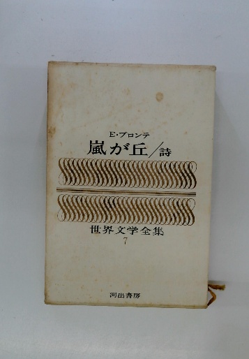 E・ブロンテ 嵐が丘 世界文学全集 7 / 古本配達本舗 / 古本、中古本