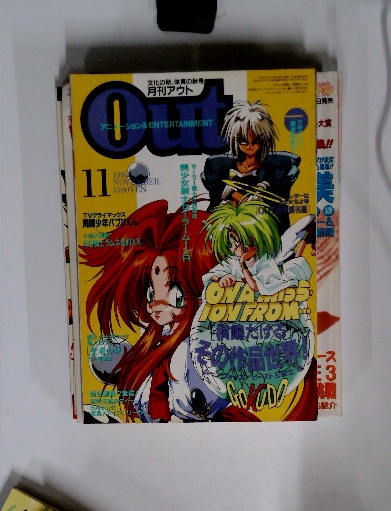 Out アウト 1993年11月号 / 古本配達本舗 / 古本、中古本、古書籍の 