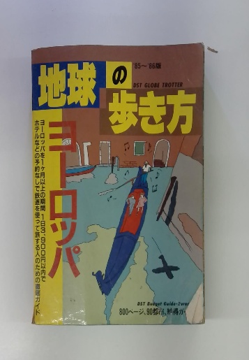 地球の歩き方 ヨーロッパ 1985ー1986 | ¥3,000 - 日本の古本屋 / 日本