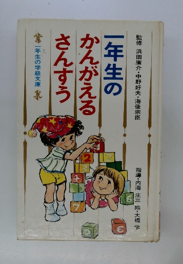 一年生のかんがえるさんすう / 古本配達本舗 / 古本、中古本、古書籍の 