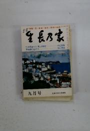 番長乃家　九月号　智慧、愛、健康、繁栄、真理の雑誌
