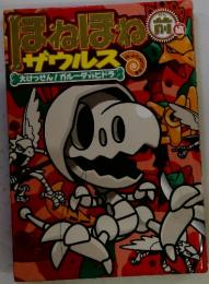 ほねほねザウルス　前編　大けっせん！ ガルータvsヒドラ