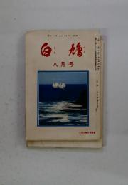 白鳩　8月号