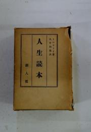 人生読本