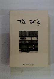 旅びと　2011