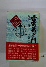 雷電為右衛門　3