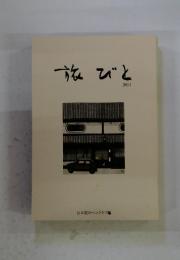 旅びと　2011年