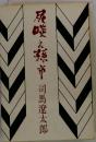 尻啖え孫市