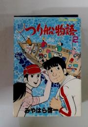 新　つり船物語　2