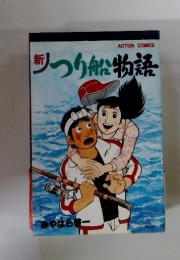 新　つり船物語
