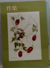 作楽 復刊第59号 2015