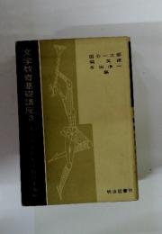 文学教育基礎講座　3