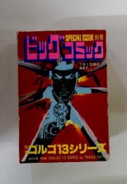 ビックトラック　7月1日　ゴルゴ13シリーズ