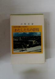 これだけは知っておきたい　わたしたちの信仰