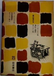 岩波少年少女文学全集25　森は生きている