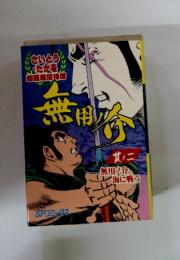 無用ノ介 (其ノ2)