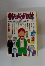 釣りバカ日誌　やまさき十三の北見けんいち　4サバの巻